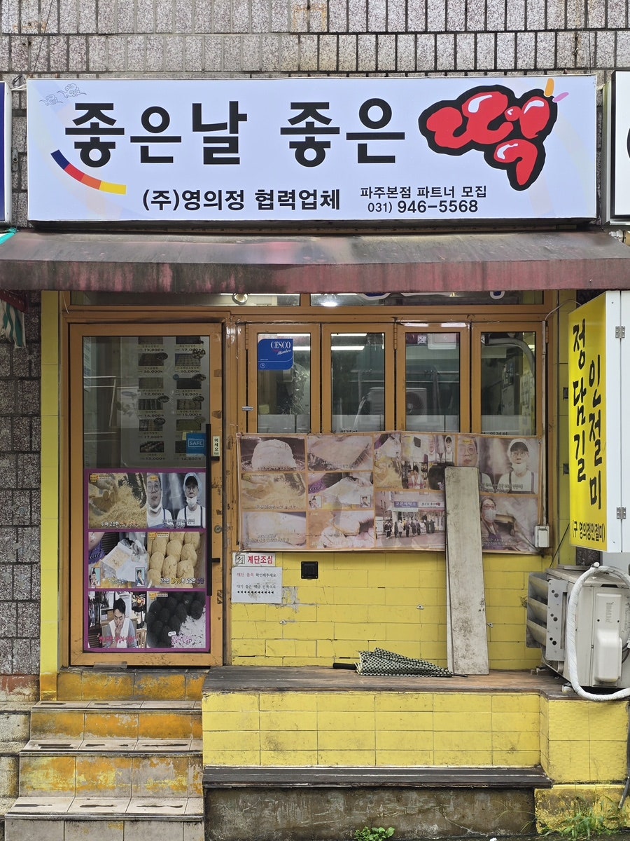 좋은날좋은떡 정담길인절미 사진 3
