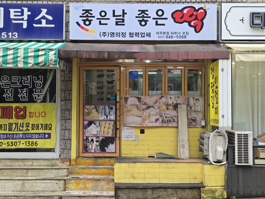 좋은날좋은떡 정담길인절미 사진 1