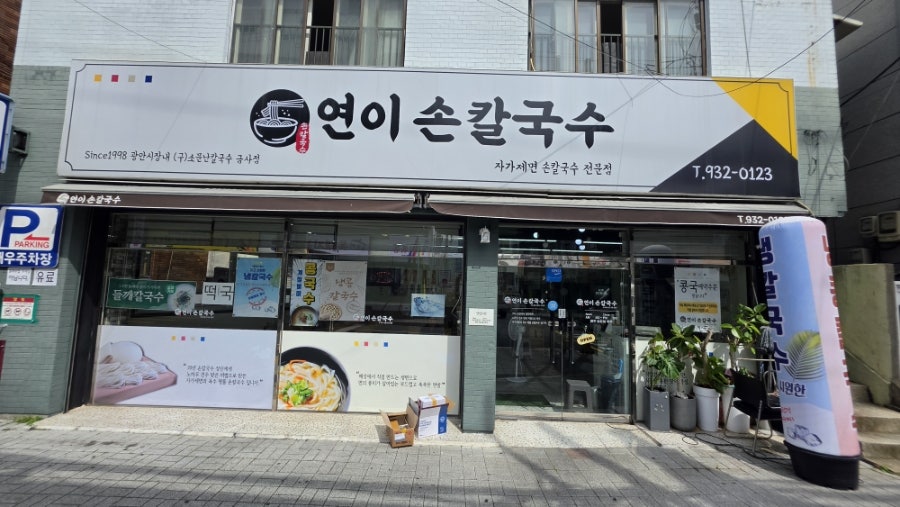연이손칼국수 사진 2