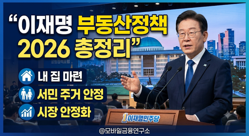 이재명 대통령 부동산 정책, 세금만으론 부족하다? 2026 대토론회 핵심 정리