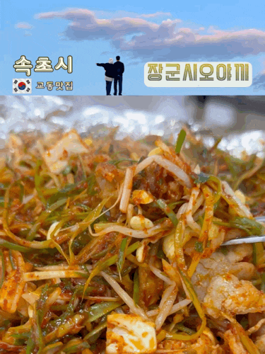 속초 시내 먹거리 단지 교동 맛집 | 장군시오야끼 솔직후기 과연 추천일까?
