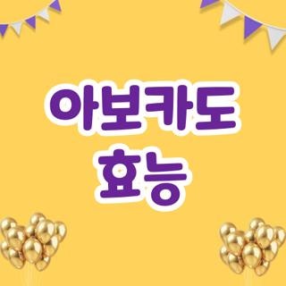 아보카도 효능 요리 방법 냉동 보관법 및 당뇨 환자 섭취 주의사항 총정리