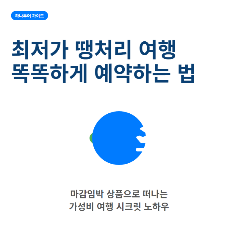 하나투어 땡처리 해외여행 최저가 상품 예약