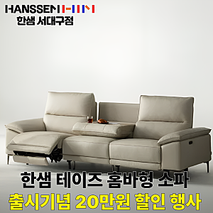 한샘테이즈소파 홈바형리클라이너 신제품출시! 출시기념 20만원 할인이벤트 한샘서대구점