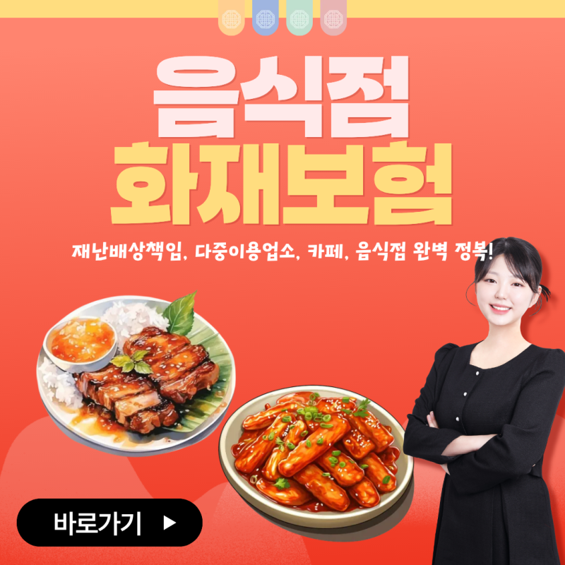 자영업자 필수! 음식점 화재보험, 합리적으로 준비하는 방법은요!