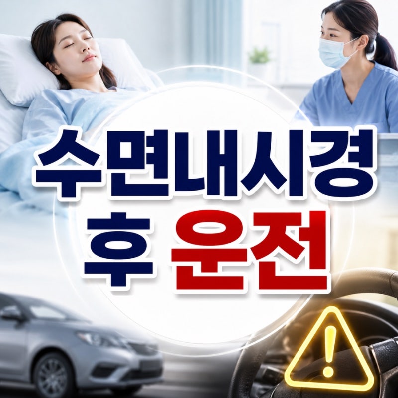 수면내시경 후 운전은 언제부터? 당일 출근과 회복시간 5가지 기준