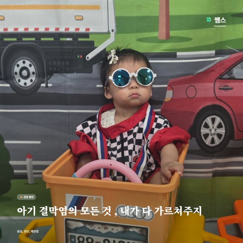 아기 눈 충혈, 결막염 증상 원인과 가정 대처법 총정리