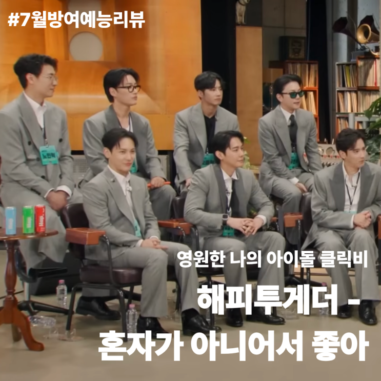 7월방영예능리뷰 <b>해피투게더</b> - 혼자가 아니어서 좋아, 클릭비 콘서....