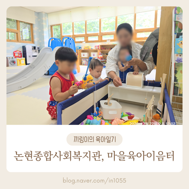 인천 공동육아나눔터 논현종합사회복지관 마을육아이음터