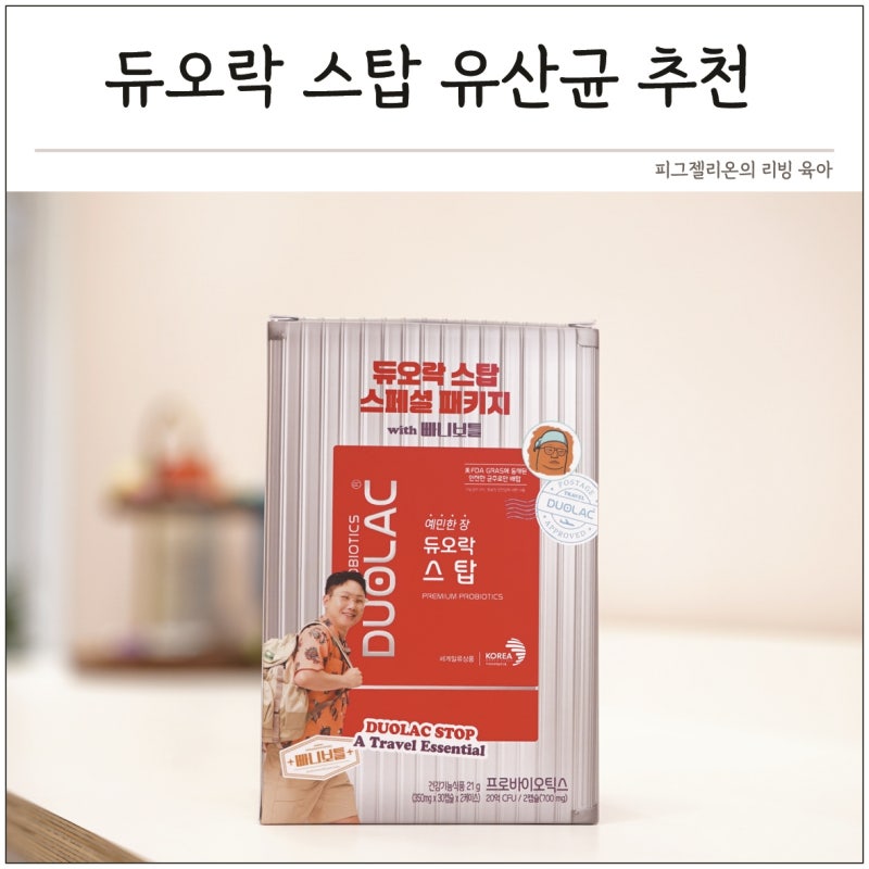 여행 유산균 듀오락 스탑 x 빠니보틀 프로모션 혜택 및 이벤트 완벽 정리