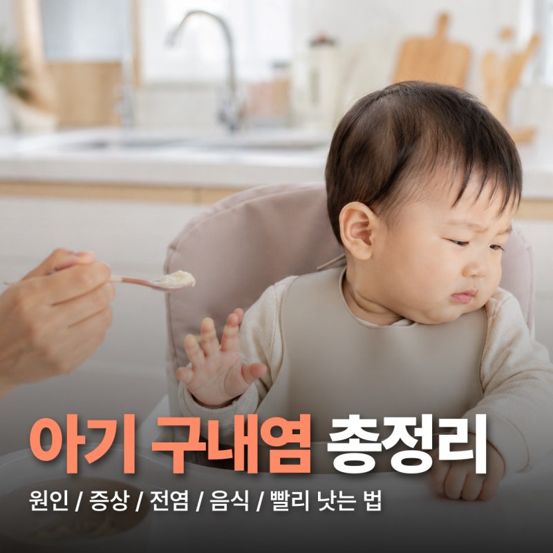 아기 구내염 원인부터 증상, 전염 여부, 빨리 낫는 법과 좋은 음식까지 이 글로 끝