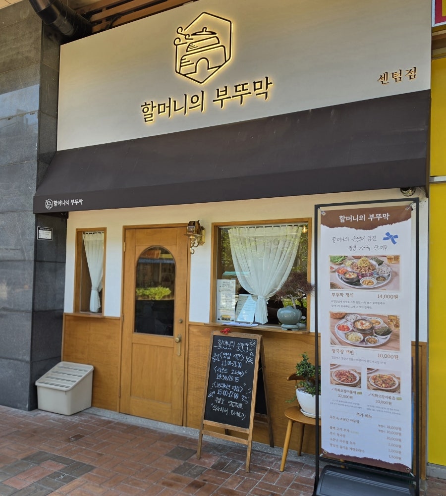 할머니의부뚜막 센텀점 사진 1