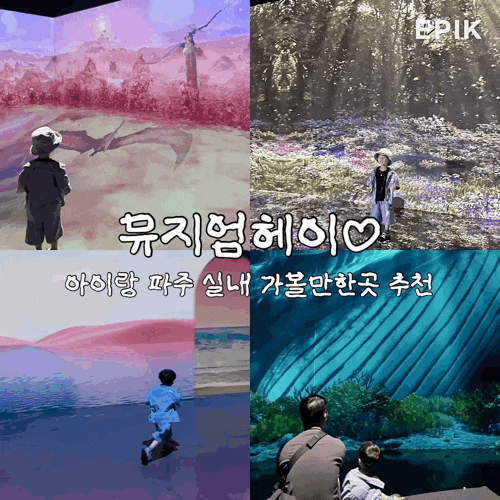 3살 4살 아이랑 파주 실내 가볼만한곳 ‘뮤지엄헤이’ 여름 방학 때 아이 데리고 재방문 솔직....