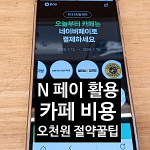 네이버 페이 카페 결제 이벤트 신청하여 최대 5,000원 할인 받는 절약 꿀팁 총정리!!