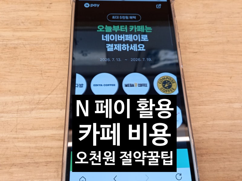 네이버 페이 카페 결제 이벤트 신청하여 최대 5,000원 할인 받는 절약 꿀팁 총정리!!