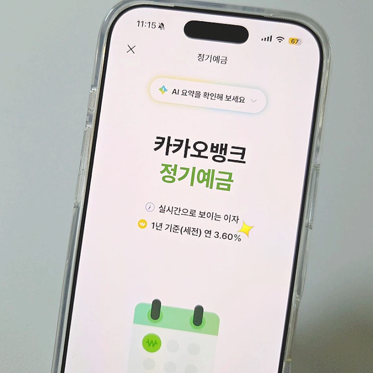 <b>카카오뱅크</b> 은행 예금추천 3.6% 가입 후기, 우리은행 금리... 