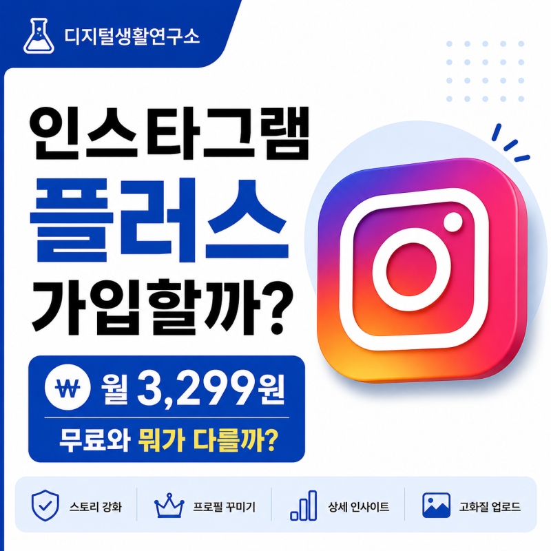 인스타그램 플러스 가격과 기능 총정리, 무료 체험부터 가입 방법까지
