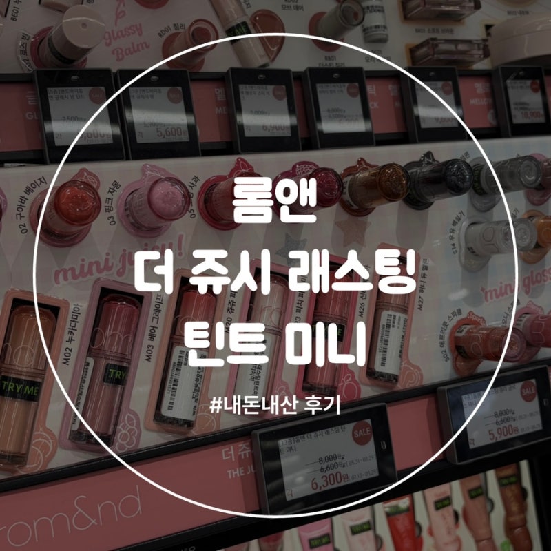 롬앤 더 쥬시 래스팅 틴트 후기 (feat.신비복숭아)