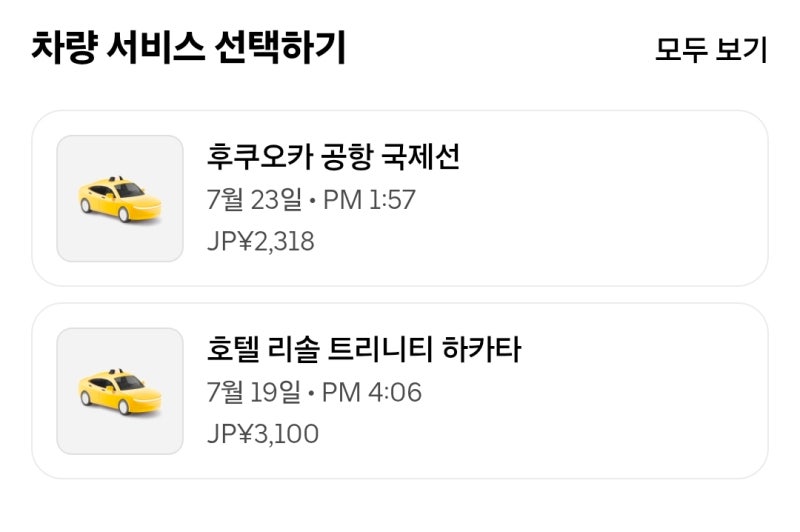 후쿠오카 공항에서 시내가는 방법 시내까지 우버요금은 얼마?!