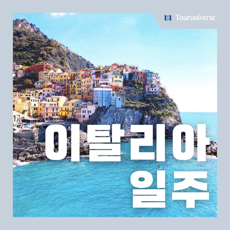 이탈리아 일주 패키지 여행 총정리 (추석·개천절 연휴, 비용, 후기, 날씨)