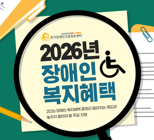 장애인 등록 혜택 총정리!