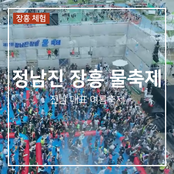 정남진 장흥 물축제 기본정보 및 가수 라인업 공연 일정