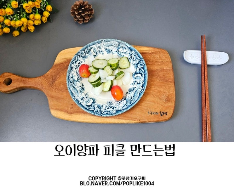 아삭한 오이양파 피클 만드는 법 수제 양파오이 피클 단촛물 비율