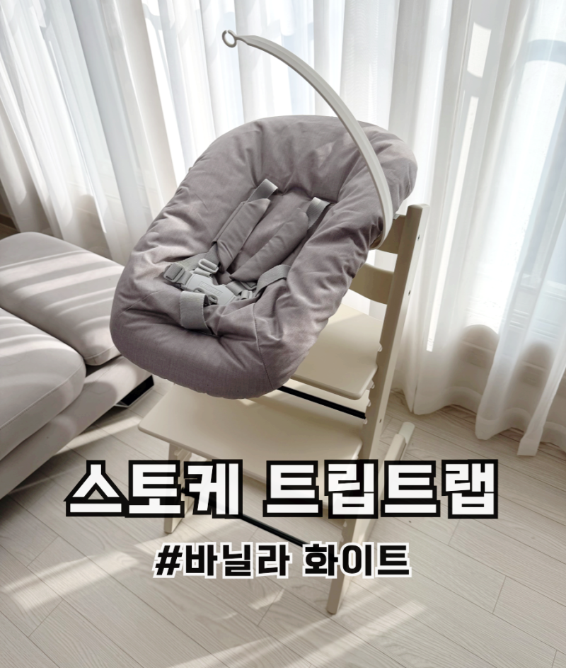 스토케 트립트랩 바닐라화이트 색상, 조립 후기 (뉴본, 베이비세트, 하이체어 포함)