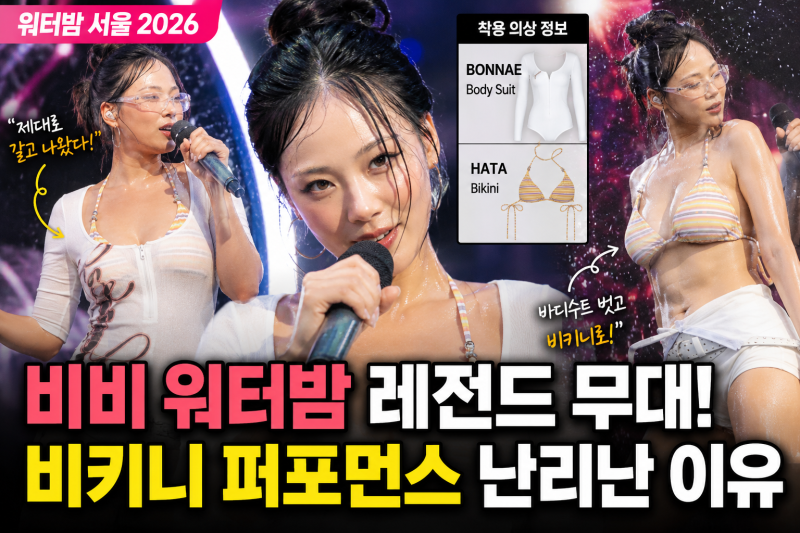 비비 워터밤 난리난 이유? 바디수트 벗고 비키니 퍼포먼스까지 화제된 무대 총정리