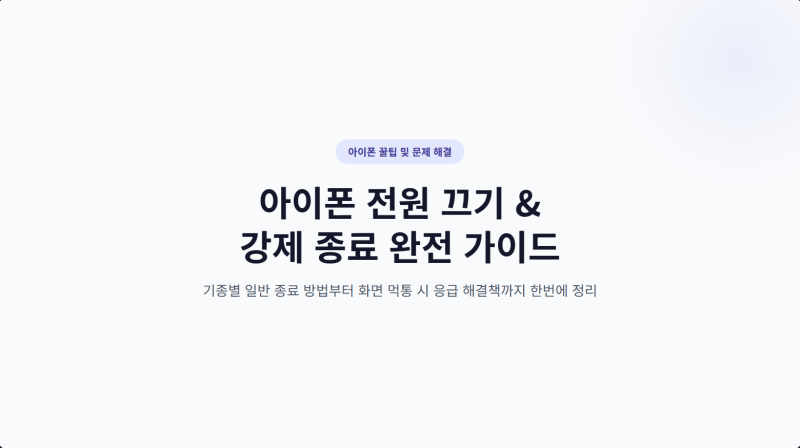 아이폰 전원 끄는법 강제 종료 간단한 방법