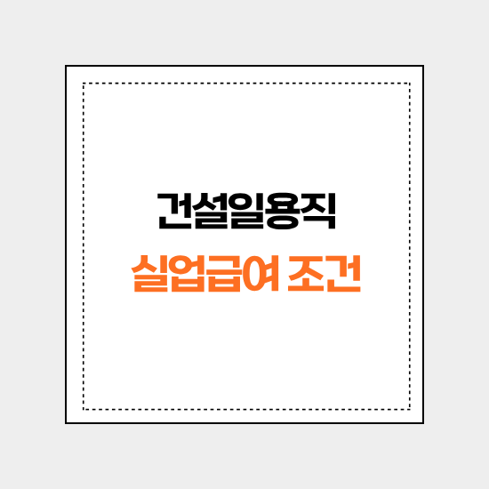 건설일용직 실업급여 조건, 근로일수 180일과 신청 방법
