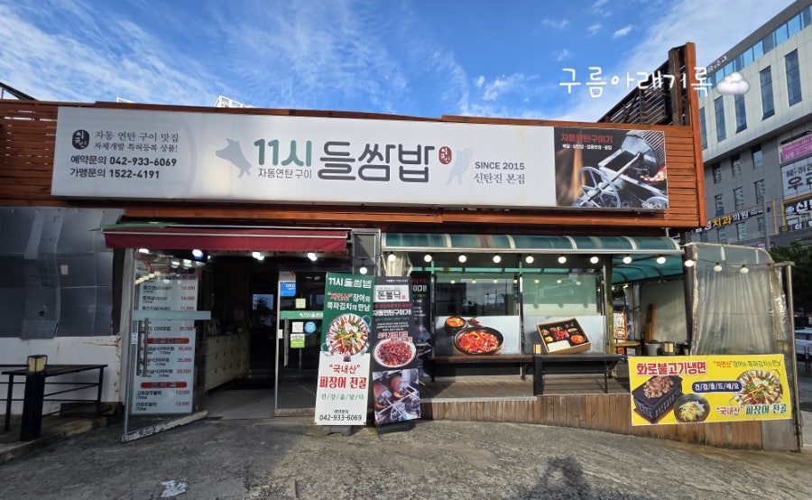 11시들쌈밥 신탄진본점 사진 1