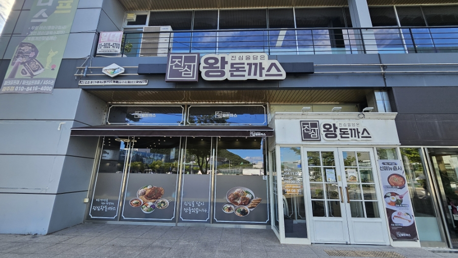진심왕돈까스 서광주점 사진 1