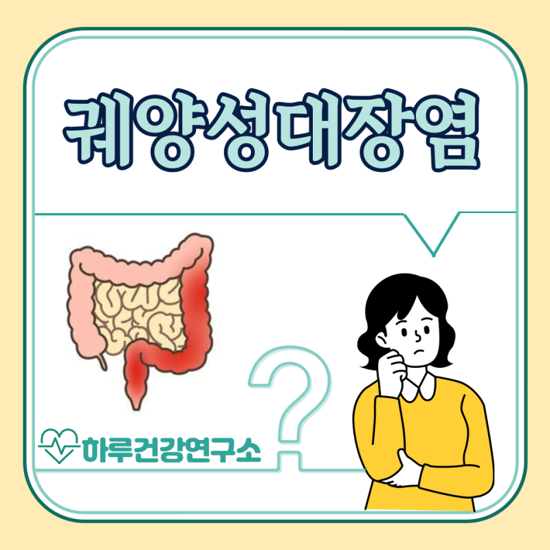 궤양성 대장염 증상, 식단, 완치 가능할까? 원인, 치료법