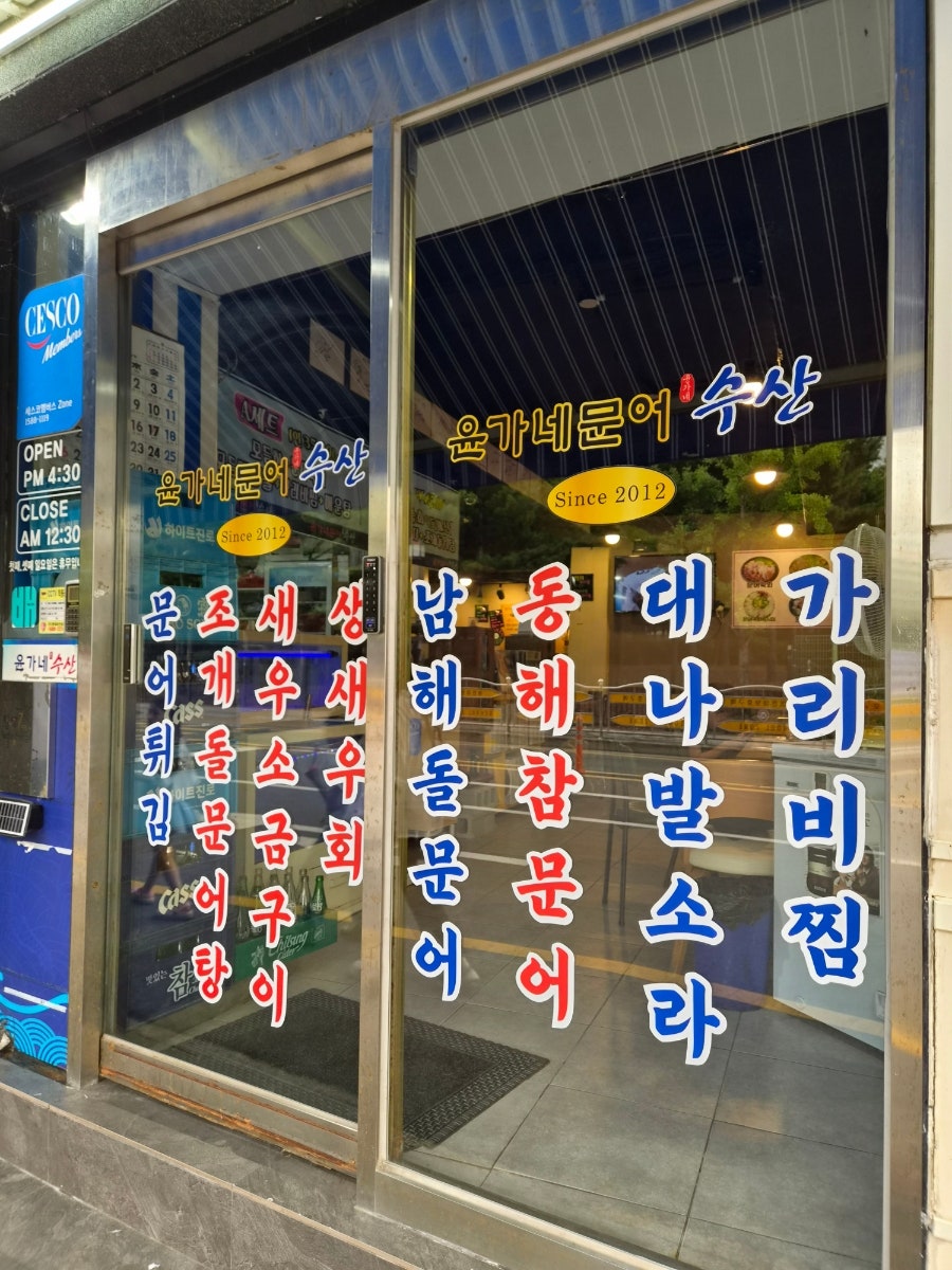 윤가네수산 사진 6