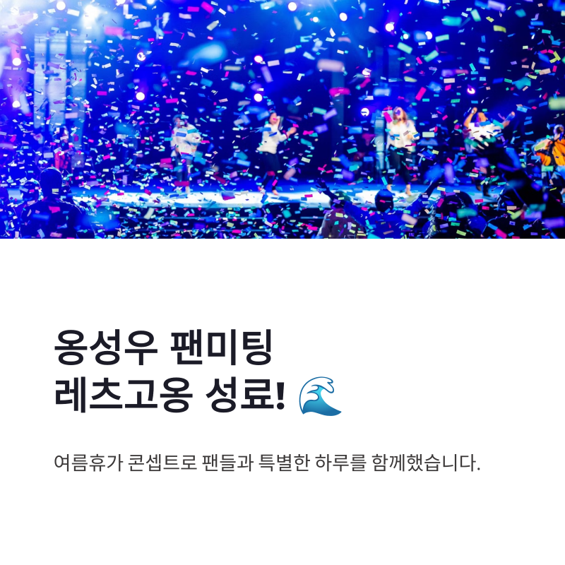 옹성우 팬미팅 레츠고옹 성료, 여름휴가 콘셉트와 오싹한 연애 근황