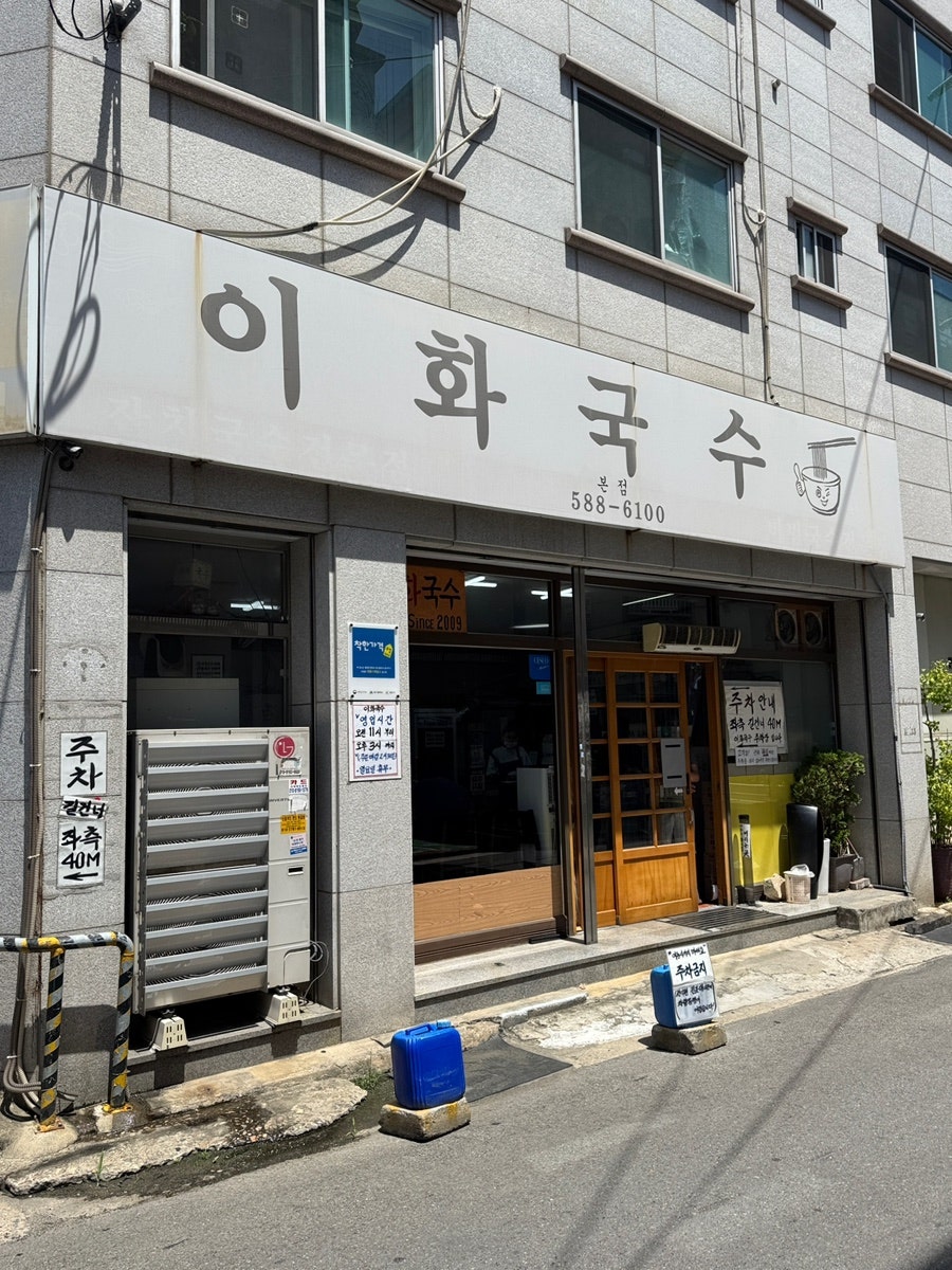 이화국수 사진 1