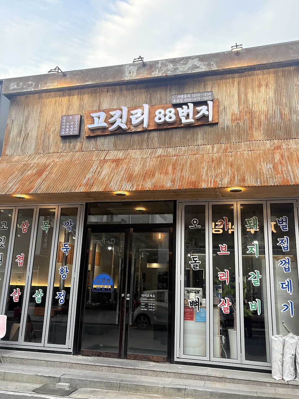 고깃리88번지 포항초곡점 사진 2