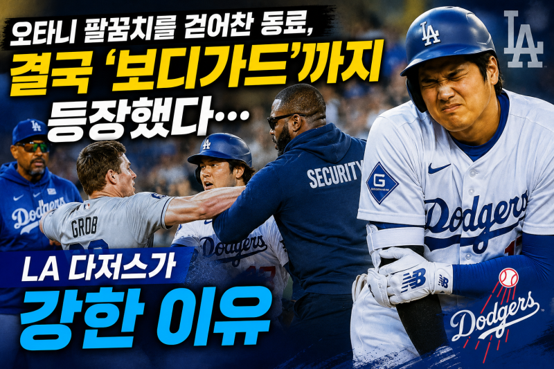 오타니 팔꿈치를 걷어찬 동료, 결국 ‘보디가드’까지 등장했다… LA 다저스가 강한 이유