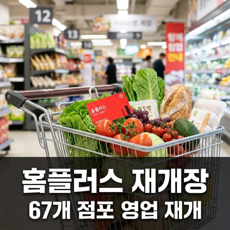 홈플러스 재개장 67개 점포 극적 회생 결정과 영업 재개 날짜 정리