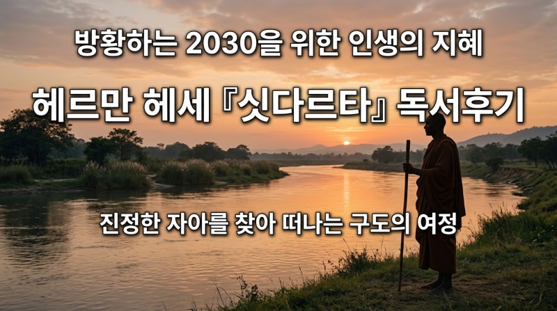 헤르만 헤세의 싯다르타 줄거리와 명언, 제 안의 작은 변화를 이야기해요