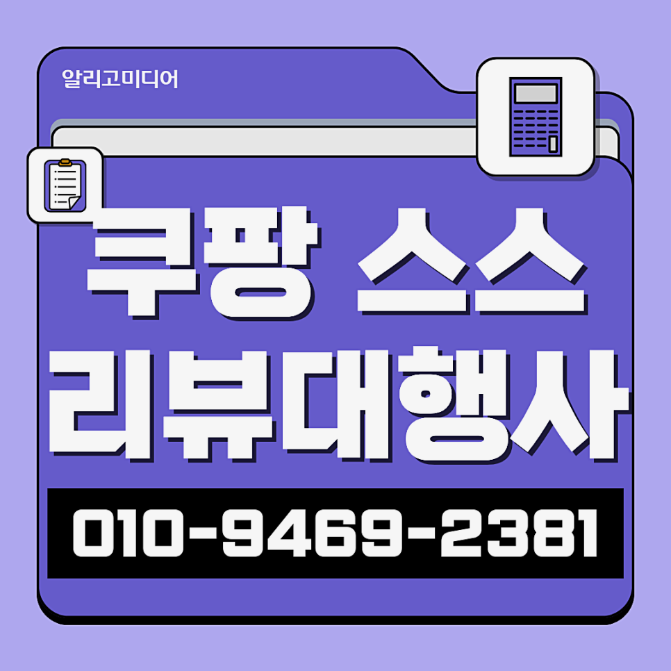 쿠팡 리뷰 관리 해주는 업체를 알아볼 땐?