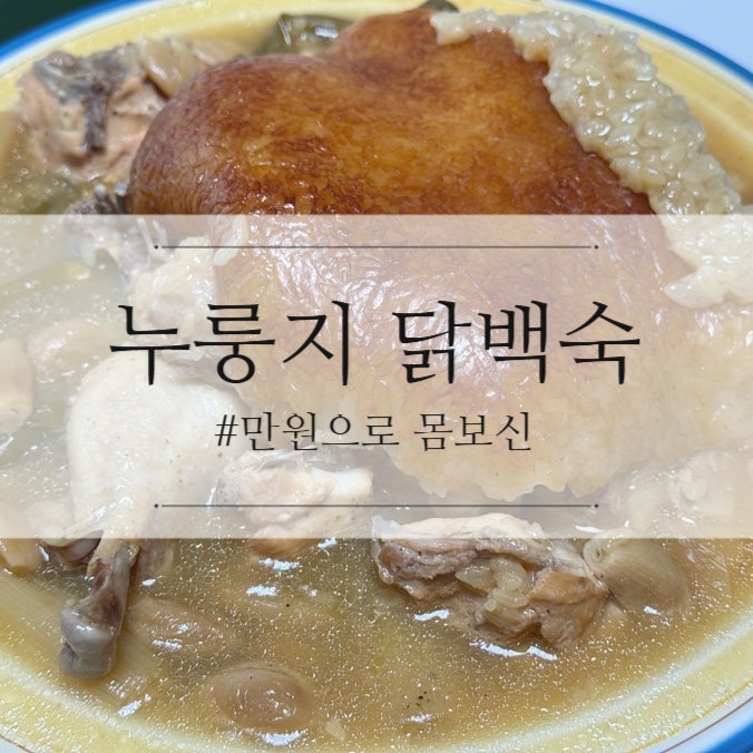 전기밥솥 하나로 끝내는 누룽지 닭백숙 | 한입 레시피