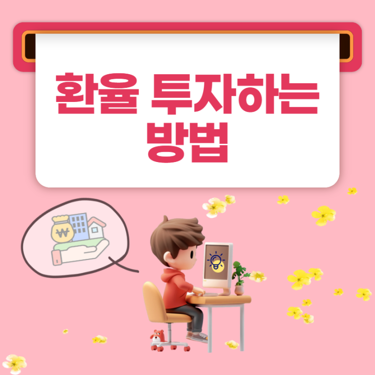 <b>환율</b> 투자하는 방법, <b>달러</b>예금과 ETF 선택 기준 정리