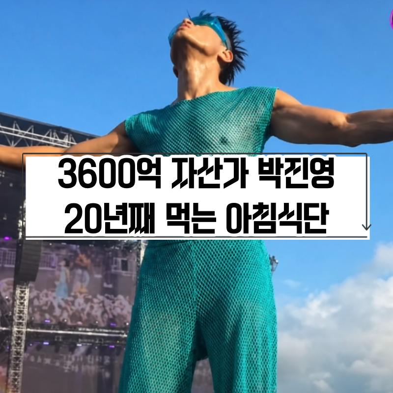 JYP 박진영 근황 총정리｜신인 조언, 워터밤 무대, 기부, 대저택, 아침 식단까지