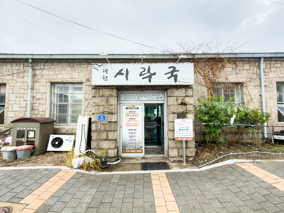 제천시락국 사진 2