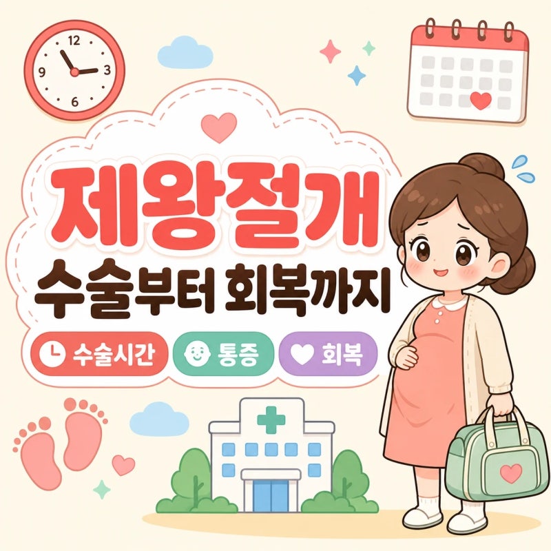 제왕절개 수술시간부터 회복까지, 걷기·방귀·샤워 총정리 (2026)