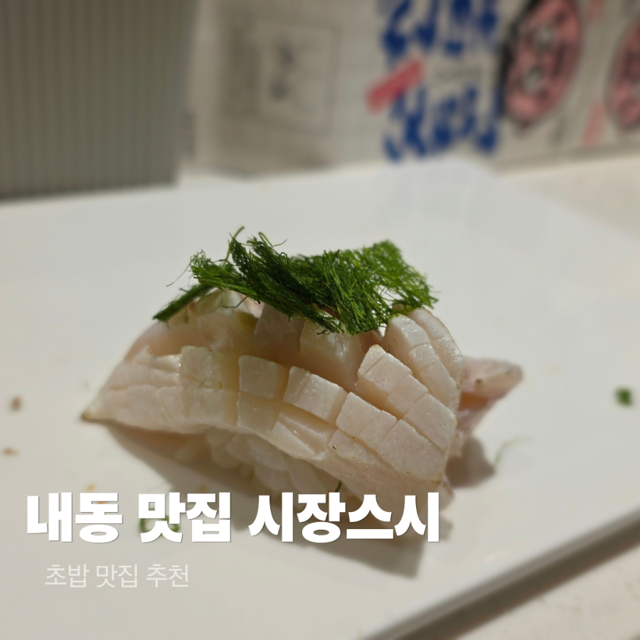 시장스시 사진 1