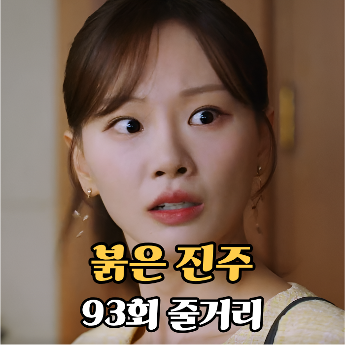 KBS2 일일드라마 〈<b>붉은 진주</b>〉 93회 줄거리 94회 예고, 50억... 