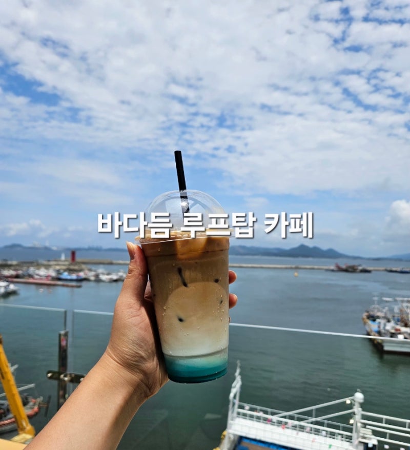 대천여행 보령대형카페 바다듬 루프탑카페 오션뷰최고!